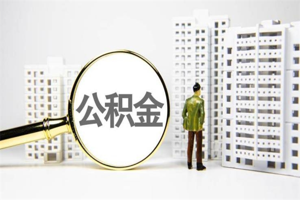 乐平济南退休提取公积金手续（济南市提取住房公积金条件）