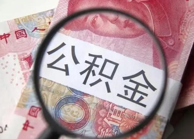 乐平退休人员怎么查公积金（退休后公积金如何查询）